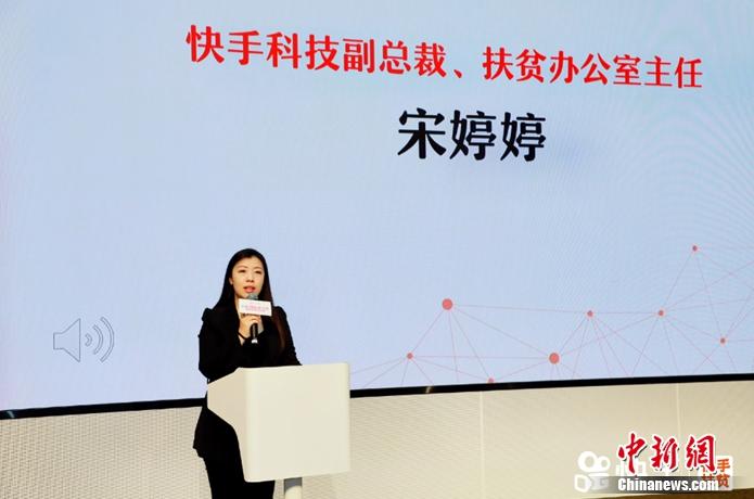 快手科技副总裁、扶贫办公室主任宋婷婷发言