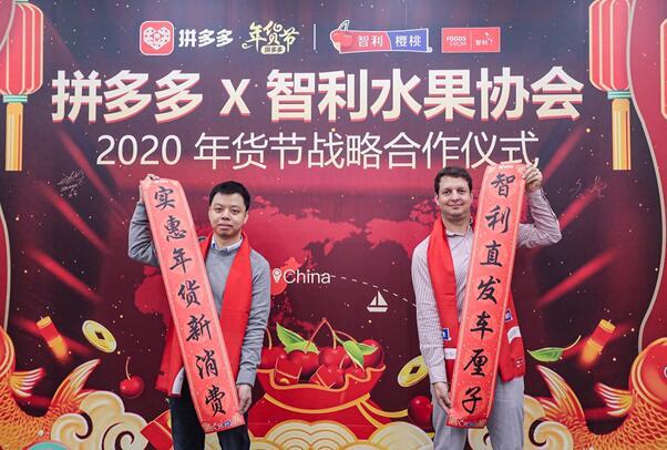 智利水果出口商协会全球市场总监Ignacio先生(右)和拼多多联合创始人冬枣通过传统的新春对联，向中国消费者传递智利车厘子产地直发、平台年货产品亲民实惠的信息。